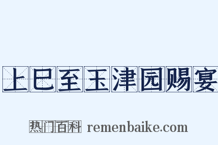 上巳至玉津园赐宴是什么意思的图片